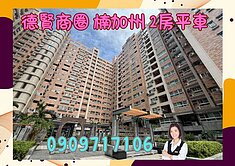 ☘️楠加州☘️獨家釋出 面中庭 高樓層2房平車