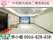 B03中和國光黃金二樓美裝3房