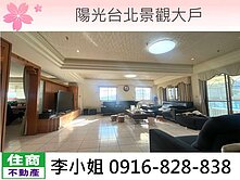 玉娥破億團隊/陽光台北景觀大戶