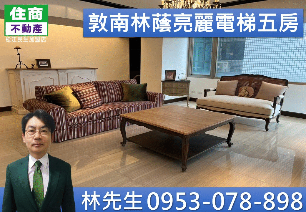 E93敦南林蔭亮麗電梯五房