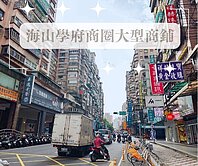 海山學府🌟大型開放式商鋪