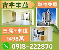 🅰️寶宇丰蘊🅰️全新日式花園景觀三房+車位