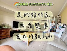 🎉大降200萬🎉美術館特區4房雙車｜出價別設限