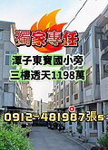［獨家］東寶國小旁透天**1198萬**