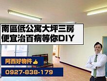 便宜治百病系列~低公設大坪數DIY3房