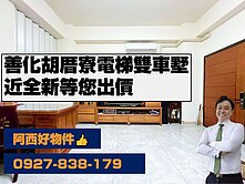 近全新善化電梯優質雙車墅