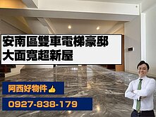 安南區大面寬雙車電梯豪邸
