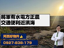 將軍有水有電近濱海方正優質農地