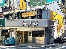 💎【家族等級資產】永吉路三角窗透天🌟土地24坪