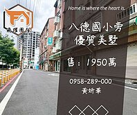 獨家妍選｜八德國小旁優質美墅★室內車庫★書香名門