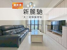 專●葳格｜大三房休旅車位｜精美裝潢屋況超好