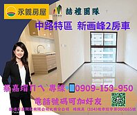 中路特區全新落成 新画峰優質2房車