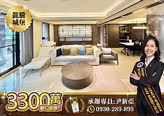 典雅精裝【龍騰城堡】邊間尊榮雙主臥大三房平車