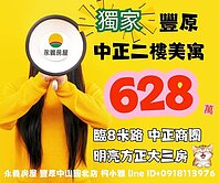 #獨家✔️628萬就能買豐原大三房💟鄰八米路