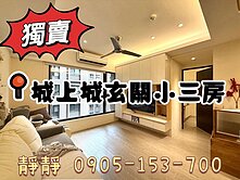 城上城玄關小三房含車位