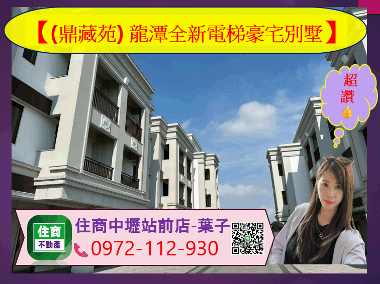 (鼎藏苑)龍潭全新電梯豪宅別墅