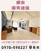 麻吉獨家🦾優質順天建設∣高樓層大坪數三房+車位