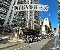 海山站步行約10分鐘🌷成家電梯三房