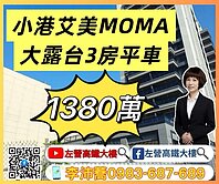 拼轉售小港艾美MOMA2大露台三房平車 (A2棟)