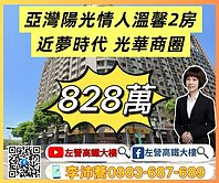 亞灣R7捷運綠地合一陽光情人溫馨2房 左營高鐵大樓