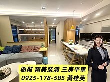 華友聯【樹粼】‖質感精美裝潢‖拎包入住‖三房平車