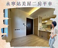 永寧站新屋🌷高樓景觀美二房平車