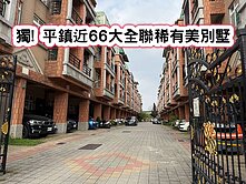 ❤️獨! 平鎮近66大全聯稀有美別墅❤️