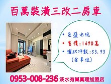 佰萬裝潢※【宏盛水悅3改2房車】完善公設★景觀佳