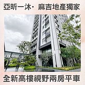 麻吉獨家🦾亞昕一沐∣巨蛋14期▪︎視野大兩房平車