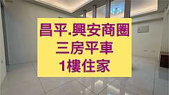 小葉✨昌平/興安商圈｜三房平車寧靜社區