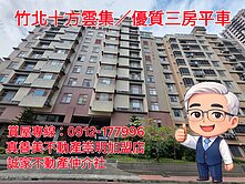 【竹北十方雲集｜優質三房平車｜稀有釋出】