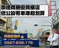 獨賣！崇德商圈超低公設稀有樓店