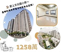 獨家愛上近文元國小遠雄新源邸面公園美宅~兩房空間