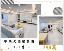 享愛安南近台南科技區裝潢3+1房~已租車位