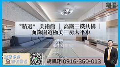 美術館｜高鐵三鐵共構｜面綠園道極美三房大平車