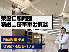 出價就來談仁和商圈精緻新二房平車