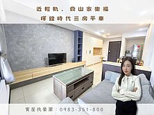 縈🏡近輕軌、鼎山家樂福｜暉鍠時代三房平車