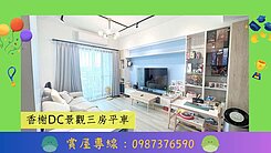 香榭DC景觀三房平車*-*上賀憶如