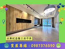 水舞紀溫馨三房平車*-*上賀憶如