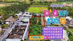 獨家★國際慢城鳳林客家小鎮村莊內漂亮建地UE507