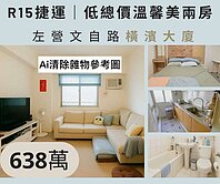 近R15捷運｜橫濱低總價小資成家｜高樓層兩房