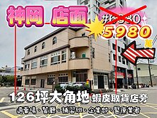 神岡社口角間大店面