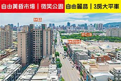 【天行團隊】自由黃昏市場|自由麗晶|3房大平車