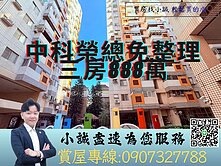 〖施藏好房〗中科首選|低總價成家免整理三房