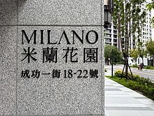 笙豪推薦✨三重全新交屋🏠米蘭花園只要七字頭