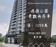 妍選好房｜過嶺公園景觀兩房車★好事多★松桐匯