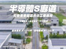 半導體S廊道和發產業園區#合法千坪工業廠房