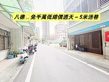 【🩷賣房女孩🩷】八德~免千萬超值低總價透天 