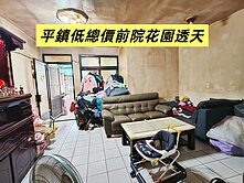 【🩷賣房女孩🩷】平鎮前院花園低總價透天