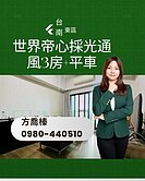 世界帝心採光通風3房+平車-住商喬喬